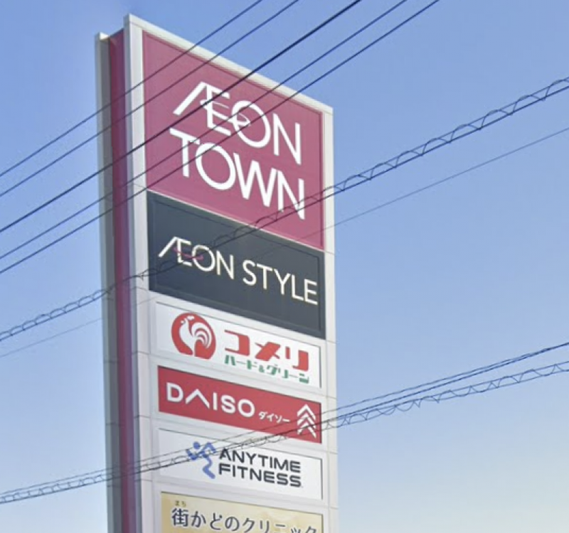 イオンタウンまで車4分