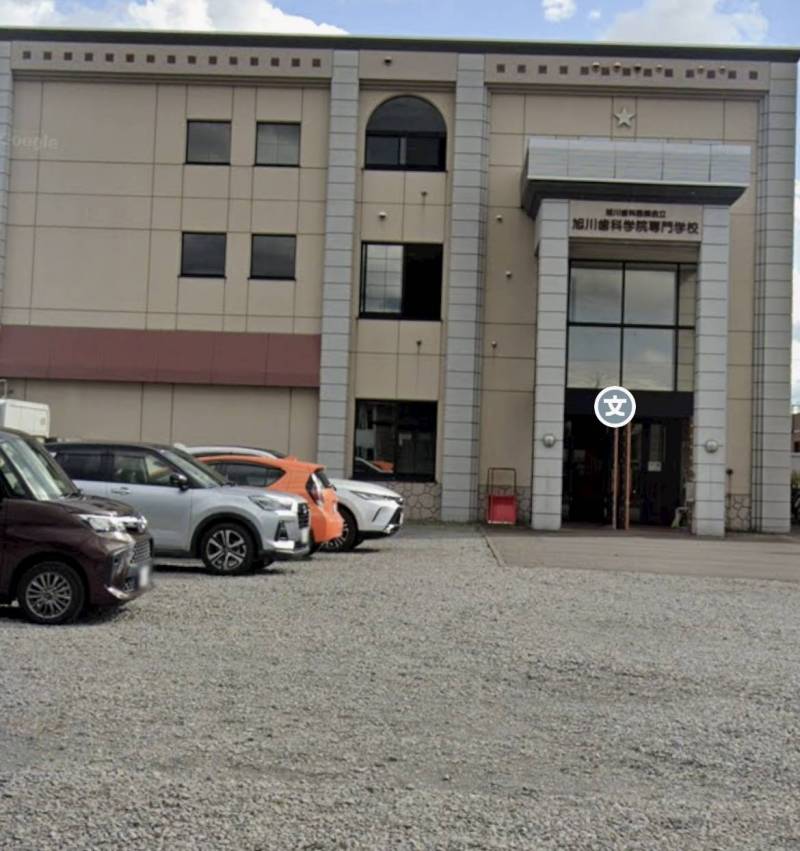 旭川歯科学院専門学校