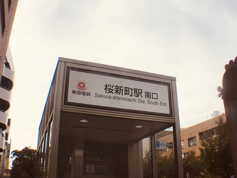 東急田園都市線 桜新町駅