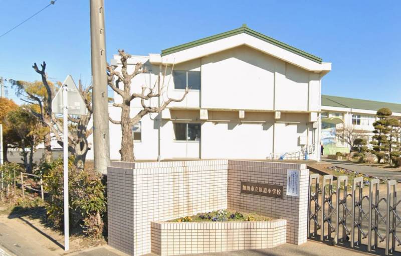 原道小学校　徒歩12分