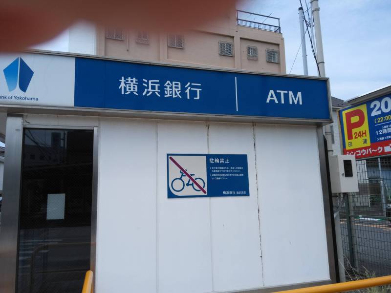 横浜銀行ATM歩1分