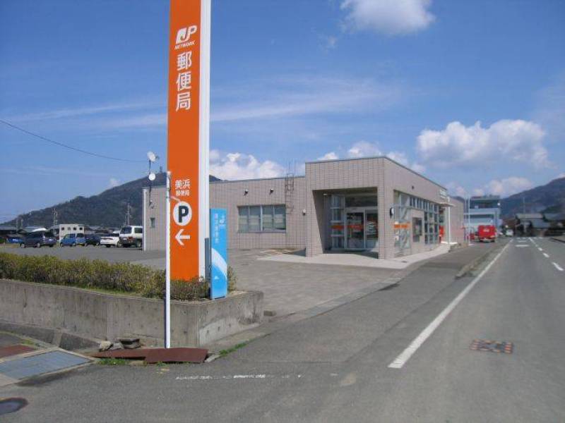 美浜郵便局まで859m