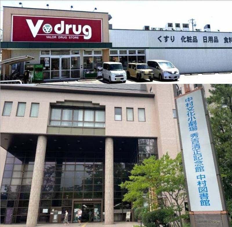 V・drug 徒歩2分、中村公園図書館 徒歩3分