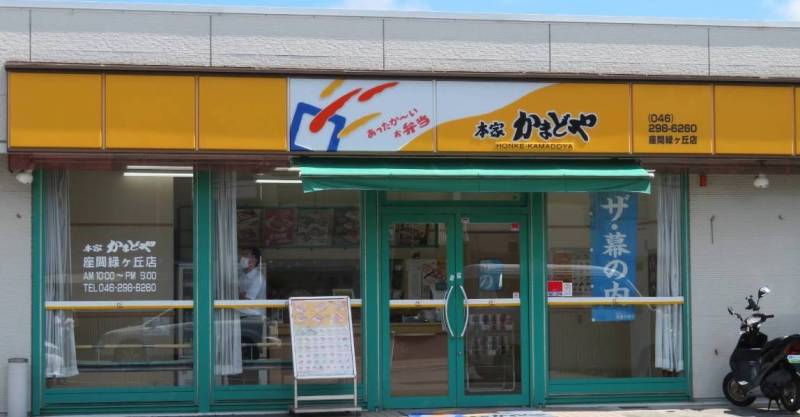 単身者の強い味方 かまどやです♪徒歩6分