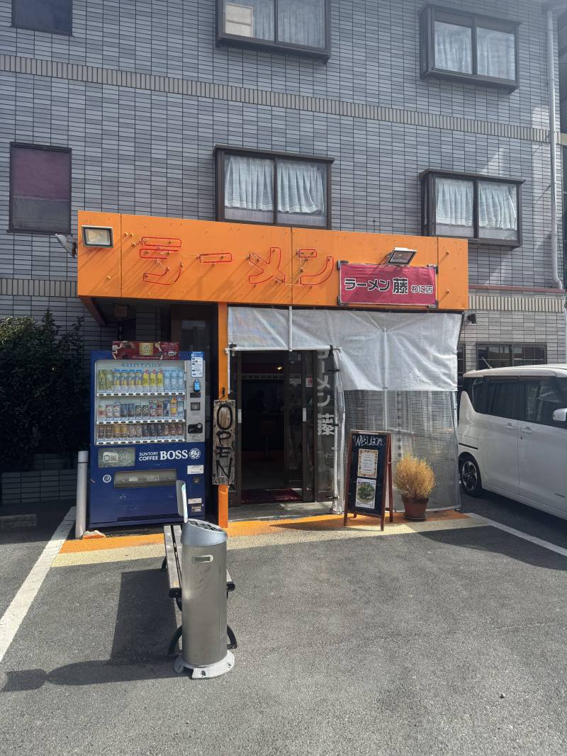 ラーメン藤和邇店