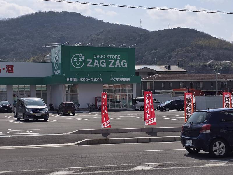 ザグザグ西町店（ドラッグストア）