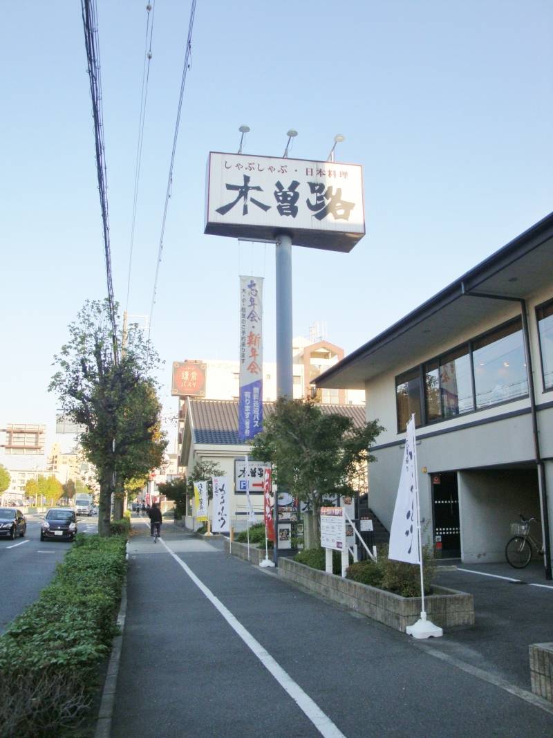 木曽路まで徒歩6分