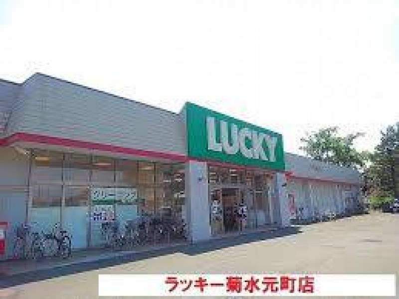 ラッキー菊水元町店のスーパーもありラッキー(^^♪