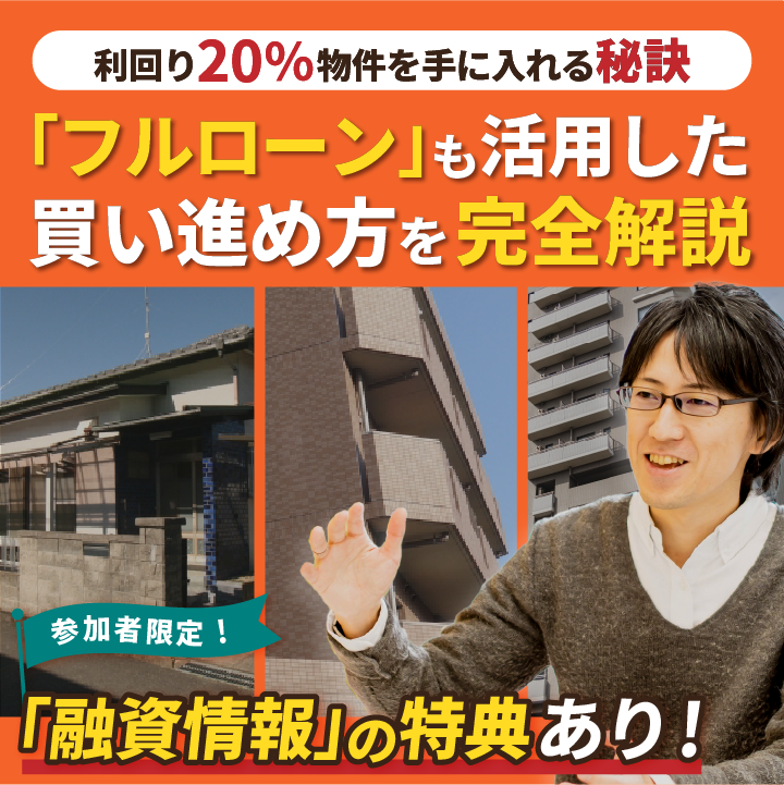 【2025年版融資情報公開】利回り20％,家賃年収5000万円の賃貸経営「神スキル」獲得セミナー