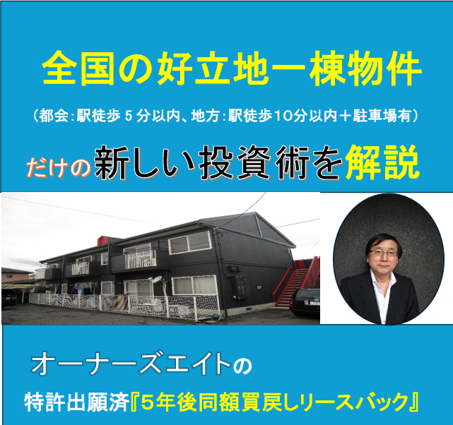 現役三代目大家坂下の【特許出願済】全国の好立地一棟物件だけの新しい不動産売買投資術セミナー