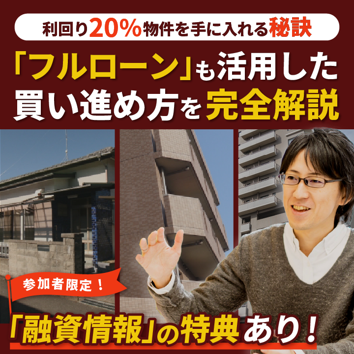 【2025年版融資情報公開】利回り20%,家賃年収5000万円の賃貸経営「神スキル」獲得セミナー