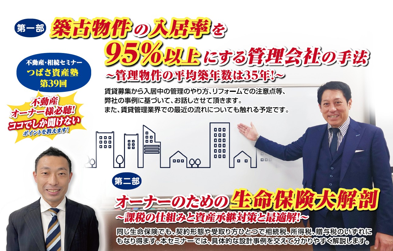 【新大阪開催】築古物件の入居率を95%以上にする管理会社の手法/オーナーのための生命保険大解剖