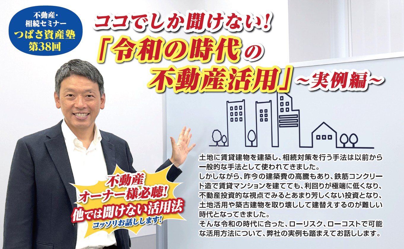 【新大阪開催】ココでしか聞けない！「令和の時代の不動産活用」～実例編～