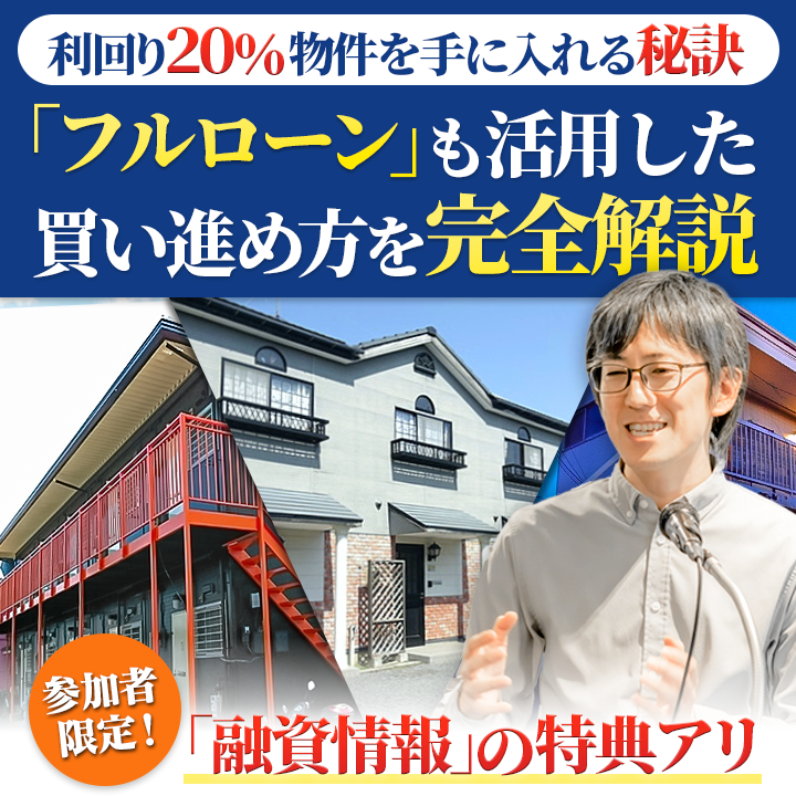 【2026年版融資情報公開】利回り20%,家賃年収5000万円の賃貸経営「神スキル」獲得セミナー