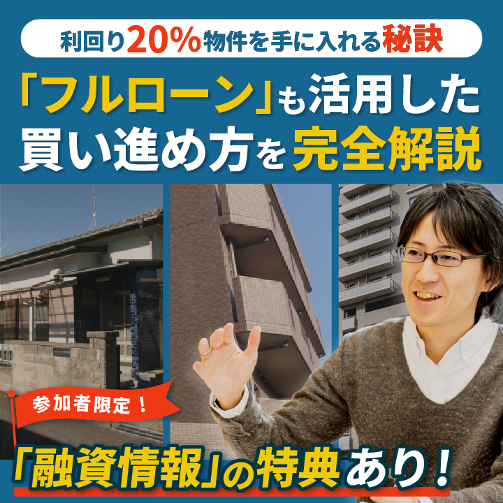 【2026年版融資情報公開】利回り20％,家賃年収5000万円の賃貸経営「神スキル」獲得セミナー