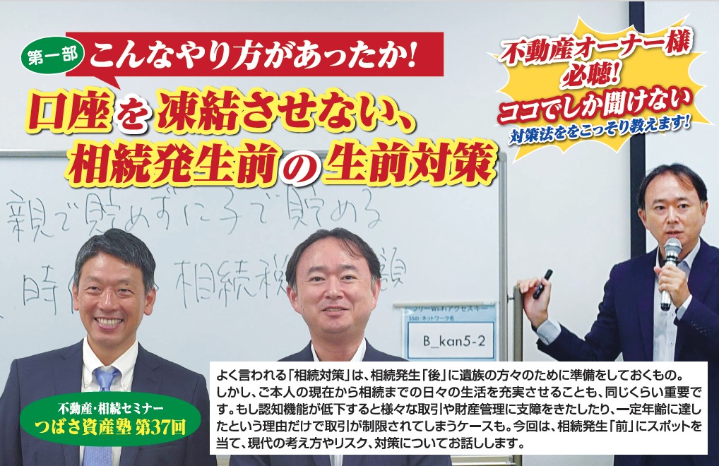 【新大阪開催】こんなやり方があったか! 口座を凍結させない、相続発生前の生前対策