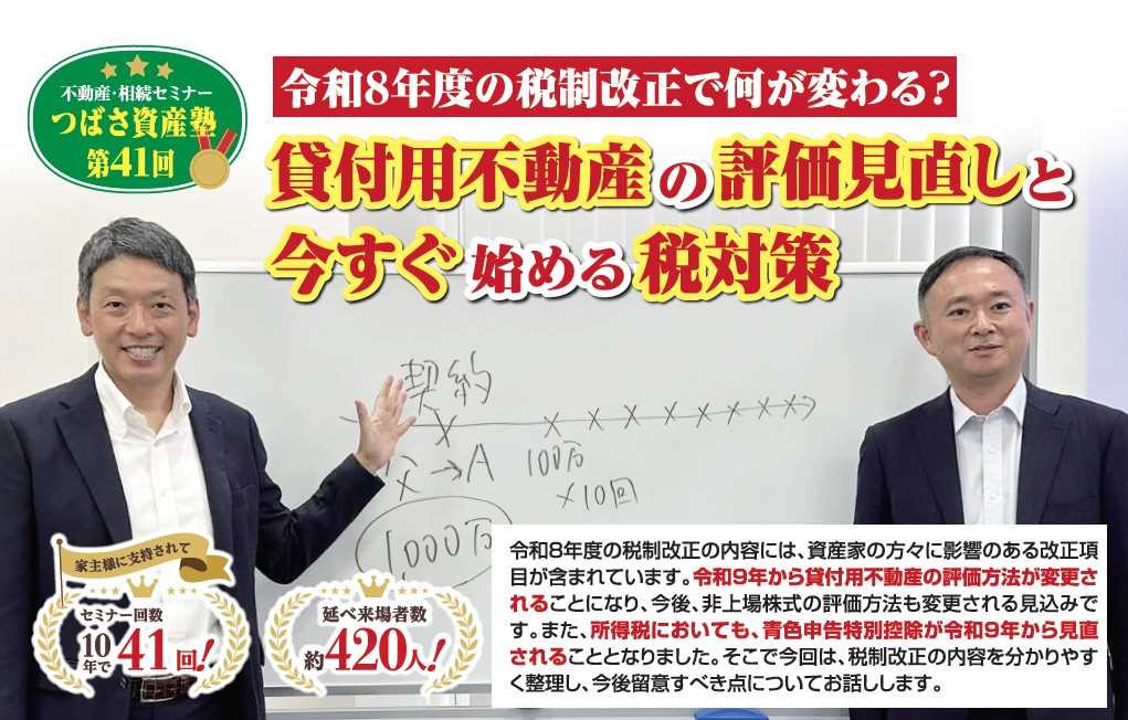 令和8年度の税制改正で何が変わる?貸付用不動産の評価見直しと今すぐ始める税対策