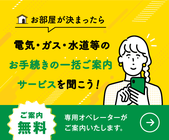 電気・ガス・水道等のお手続き一括ご案内サービス