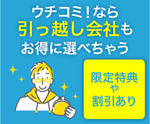 ウチコミ！なら引っ越し会社もお得に選べちゃう