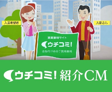 ウチコミ紹介ＣＭ