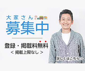 大家さん募集