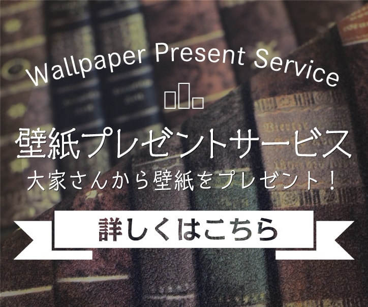 壁紙プレゼントサービス