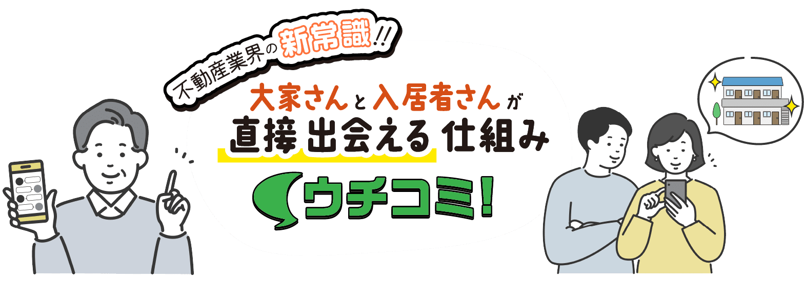 不動産業界の新常識！大家さんと入居者さんが直接出会える仕組み「ウチコミ！」