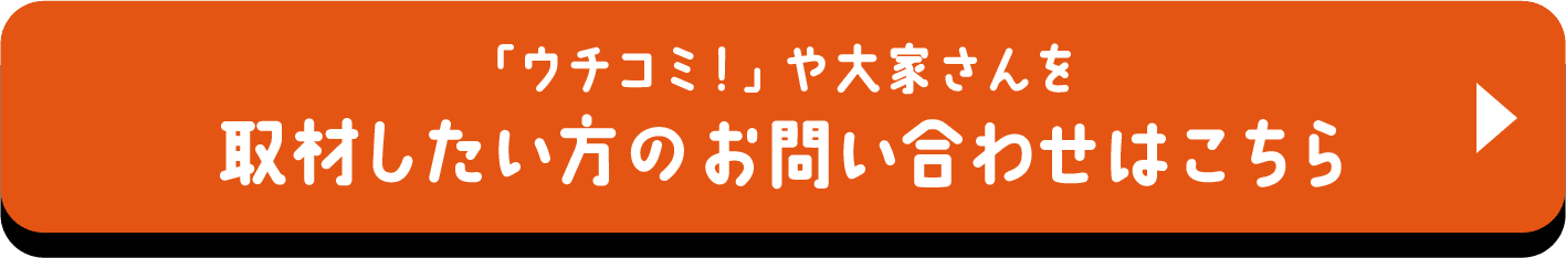 「ウチコミ！」や大家さんを取材したい方のお問い合わせはこちら