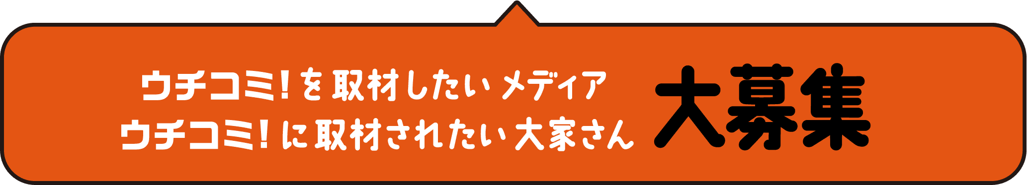 ウチコミ！を取材したいメデイア・ウチコミ！に取材されたい大家さん大募集！