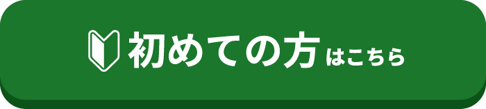 初めての方はこちら
