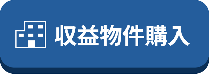収益物件購入