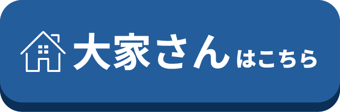 大家さんはこちら