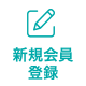 入居希望者無料会員登録