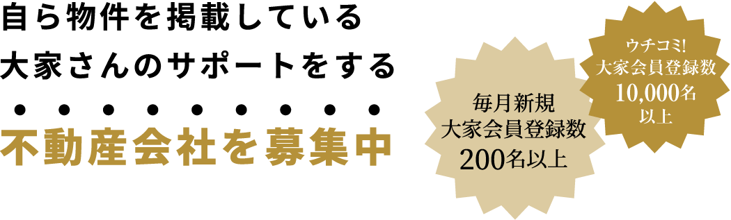 ウチコミ エージェント募集中 不動産会社のお問い合わせはこちら ウチコミ