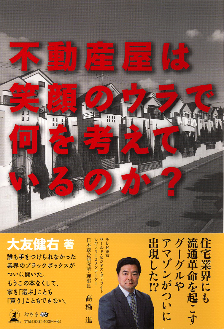 不動産屋は笑顔のウラで何を考えているのか?