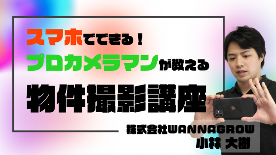 スマホでできる！プロカメラマンが教える物件撮影講座