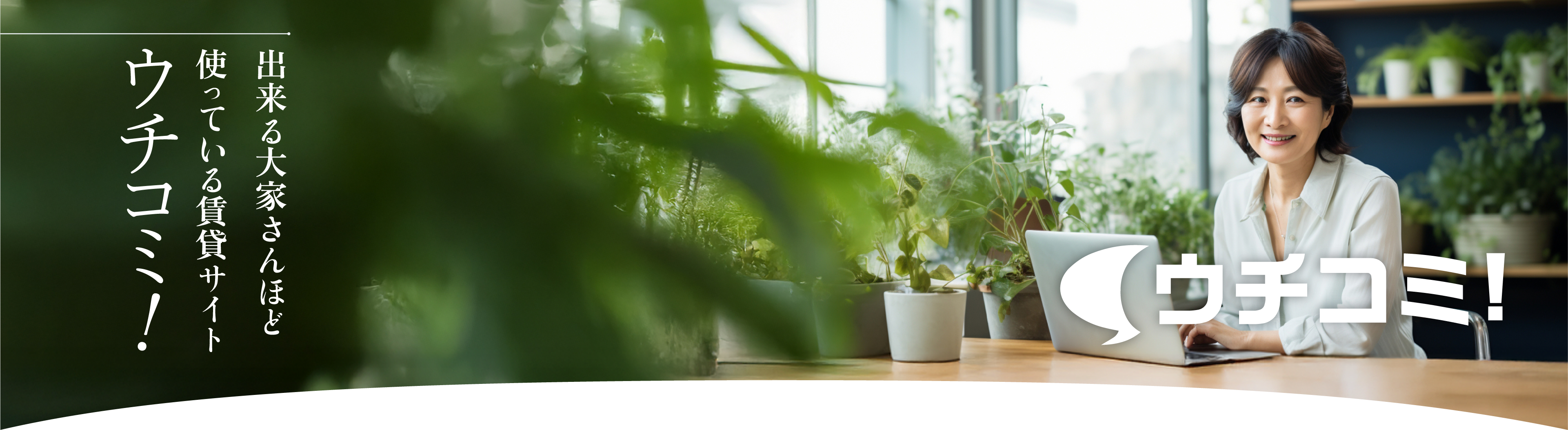 出来る大家さんほど使っている賃貸サイト、ウチコミ！