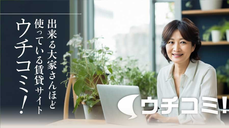 出来る大家さんほど使っている賃貸サイト、ウチコミ！