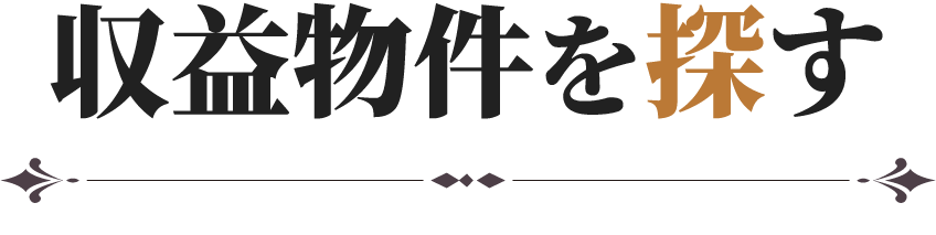 収益物件を探す