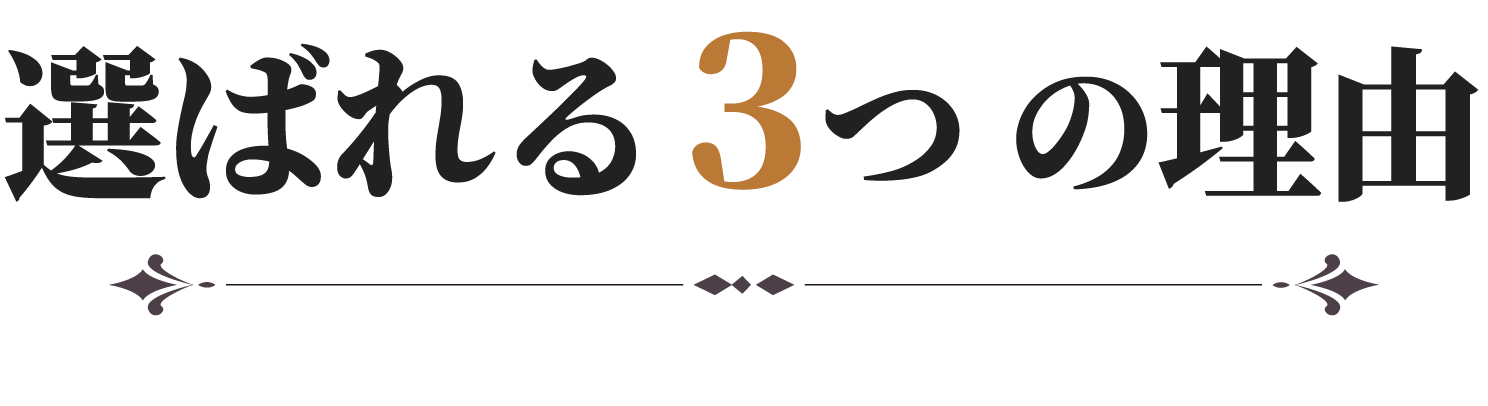 選ばれる3つの理由