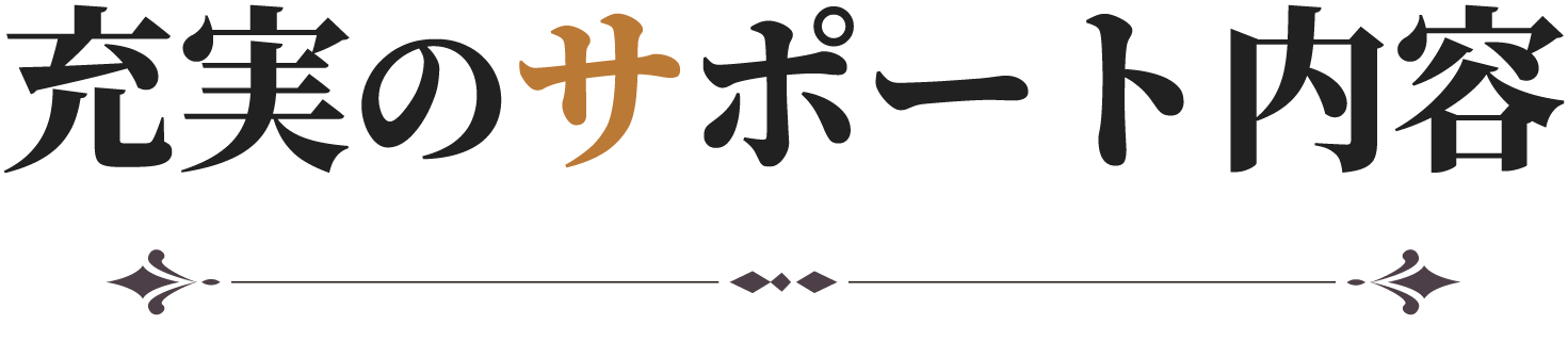充実のサポート内容
