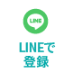 LINEで登録