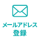 メールアドレスで登録
