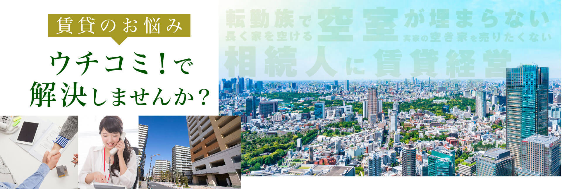 賃貸のお悩み ウチコミ!で解決しませんか?