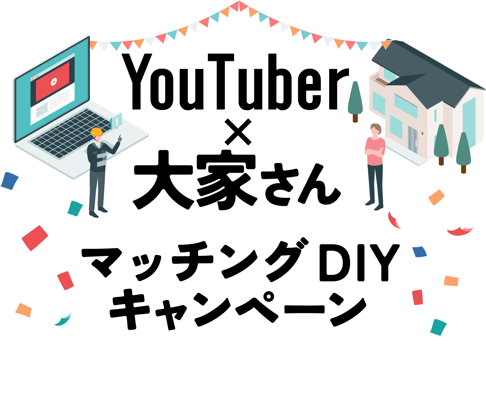 Youtuber×大家さんマッチングDIYキャンペーン　実績豊富有名DIY系Youtuberが、物件を施工