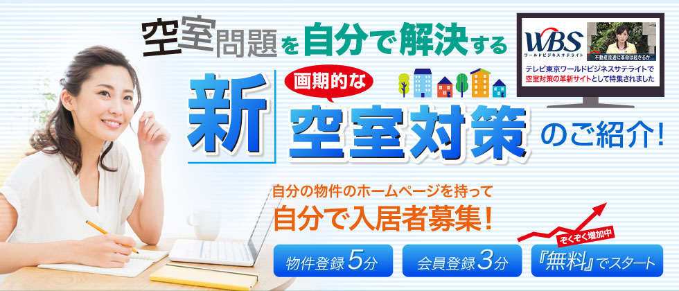 新空室対策