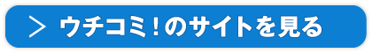 ウチコミ!のサイトを見る