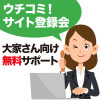 ウチコミ!事務局