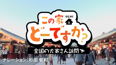 この家 どーですか？