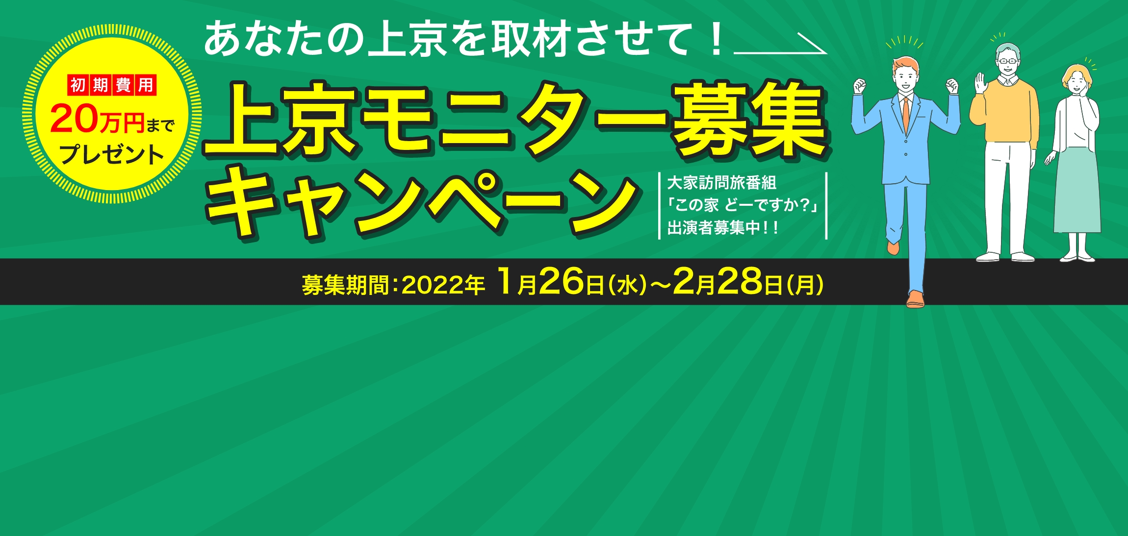 上京モニター募集キャンペーン